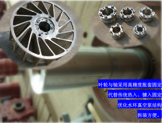 2BVF水環(huán)式真空泵采用高精度脹套固定，能優(yōu)化水環(huán)式真空泵結(jié)構(gòu)，拆裝方便，節(jié)約成本