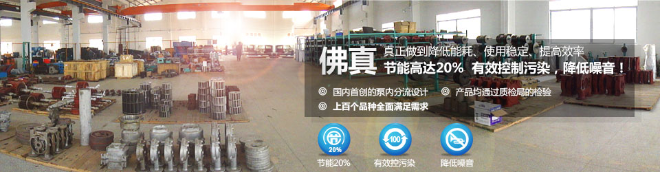 佛真真正在做到水環(huán)真空泵、真空機組降低能耗,使用穩(wěn)定,提高效率